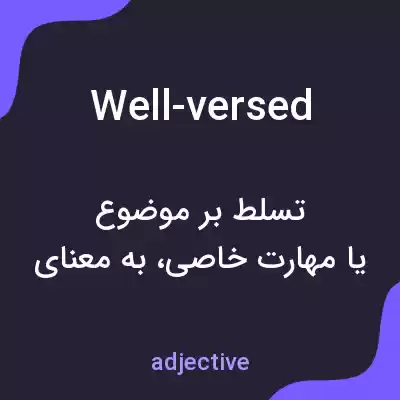 معنی well-versed به فارسی