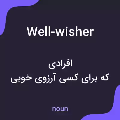 معنی well-wisher به فارسی معنی well-wisher به فارسی