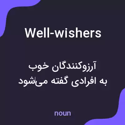 معنی well-wishers به فارسی معنی well-wishers به فارسی