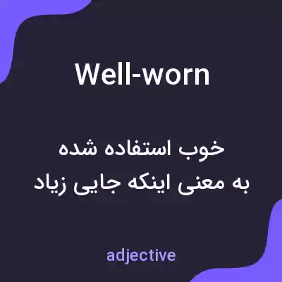 معنی well-worn به فارسی معنی well-worn به فارسی