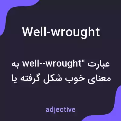 معنی well-wrought به فارسی معنی well-wrought به فارسی