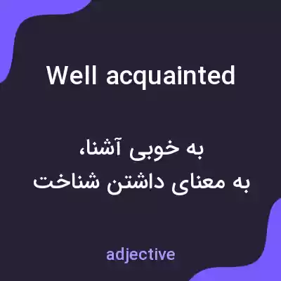 معنی well acquainted به فارسی