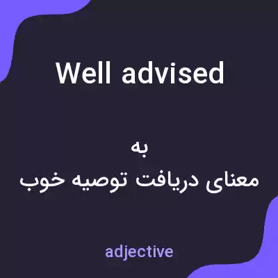 معنی well advised به فارسی