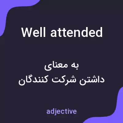 معنی well attended به فارسی