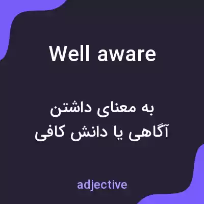 معنی well aware به فارسی معنی well aware به فارسی