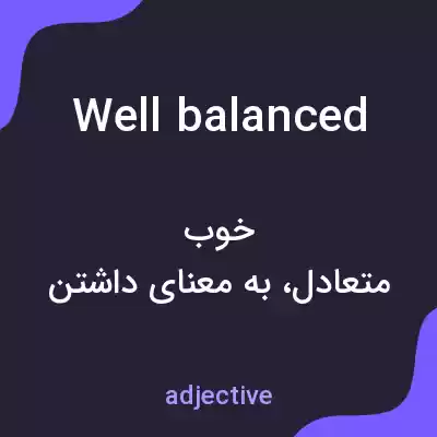 معنی well balanced به فارسی