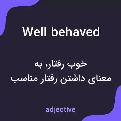 معنی well behaved به فارسی معنی well behaved به فارسی