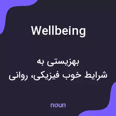 معنی wellbeing به فارسی