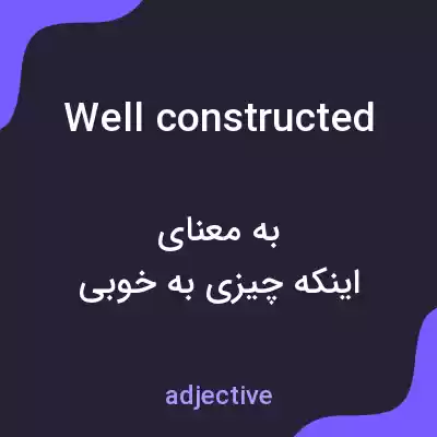 معنی well constructed به فارسی