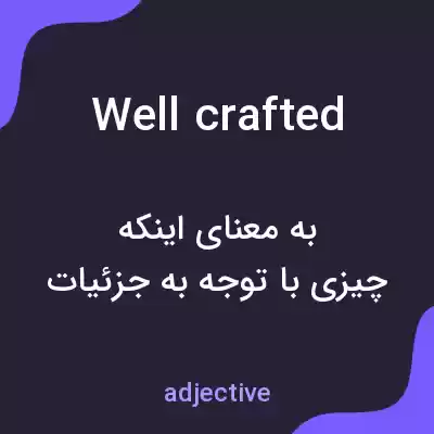 معنی well crafted به فارسی معنی well crafted به فارسی