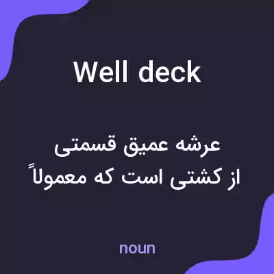 معنی well deck به فارسی معنی well deck به فارسی
