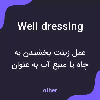 معنی well dressing به فارسی معنی well dressing به فارسی