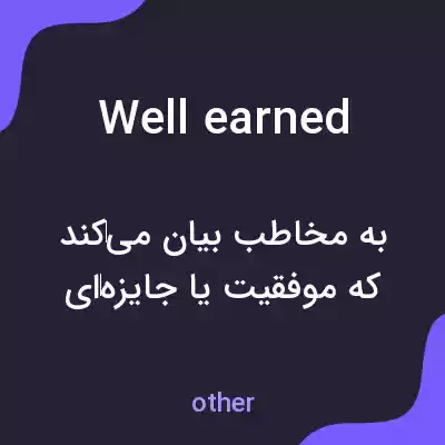 معنی well earned به فارسی معنی well earned به فارسی