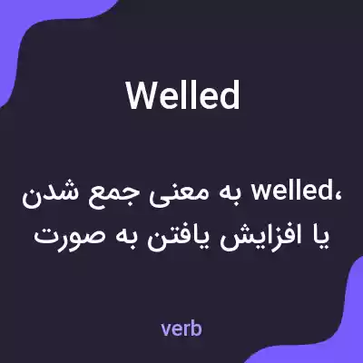 معنی welled به فارسی معنی welled به فارسی