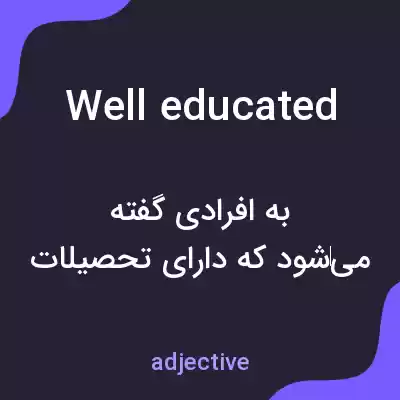 معنی well educated به فارسی معنی well educated به فارسی