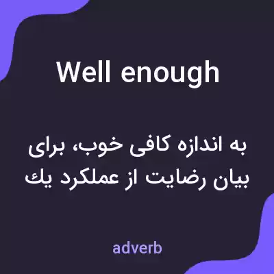معنی well enough به فارسی معنی well enough به فارسی