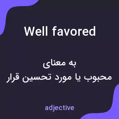 معنی well favored به فارسی معنی well favored به فارسی
