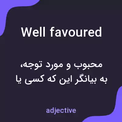 معنی well favoured به فارسی معنی well favoured به فارسی