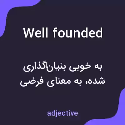 معنی well founded به فارسی معنی well founded به فارسی