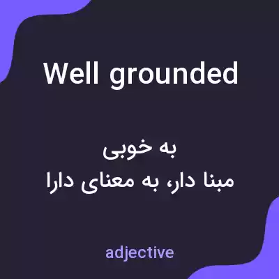 معنی well grounded به فارسی