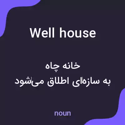 معنی well house به فارسی معنی well house به فارسی