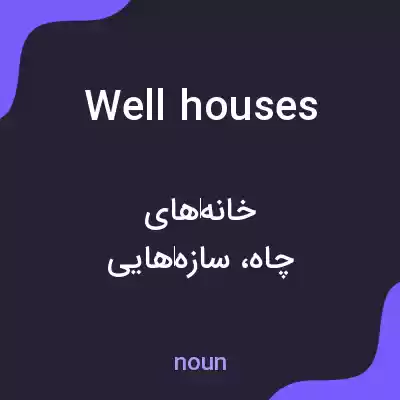 معنی well houses به فارسی معنی well houses به فارسی
