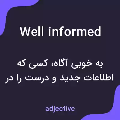 معنی well informed به فارسی معنی well informed به فارسی