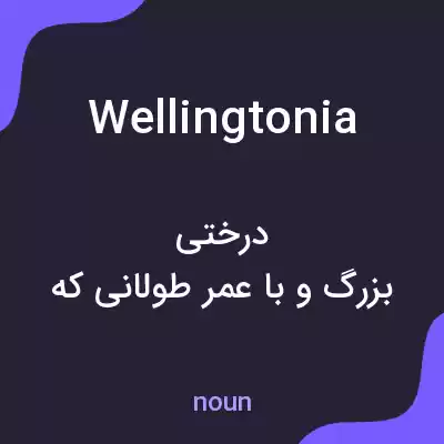 معنی wellingtonia به فارسی معنی wellingtonia به فارسی