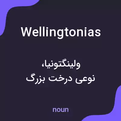 معنی wellingtonias به فارسی معنی wellingtonias به فارسی