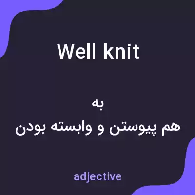 معنی well knit به فارسی معنی well knit به فارسی