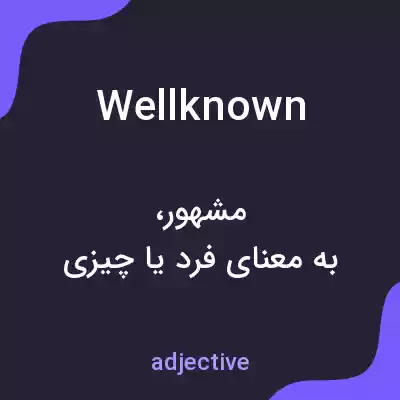 معنی well known به فارسی معنی well known به فارسی