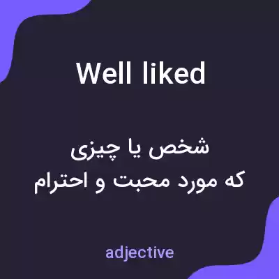 معنی well liked به فارسی معنی well liked به فارسی