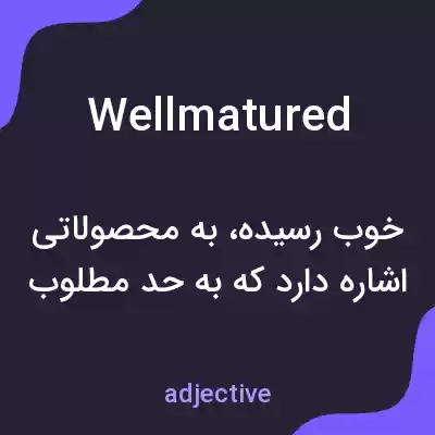 معنی well matured به فارسی معنی well matured به فارسی