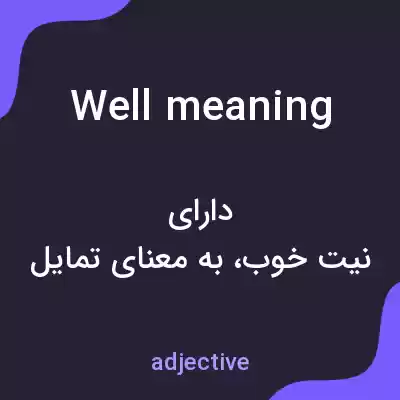 معنی well meaning به فارسی معنی well meaning به فارسی