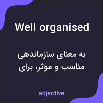 معنی well organised به فارسی معنی well organised به فارسی