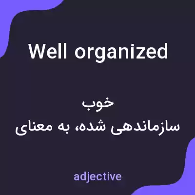 معنی well organized به فارسی معنی well organized به فارسی