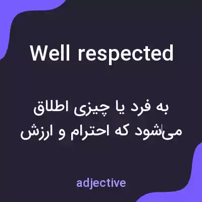 معنی well respected به فارسی معنی well respected به فارسی