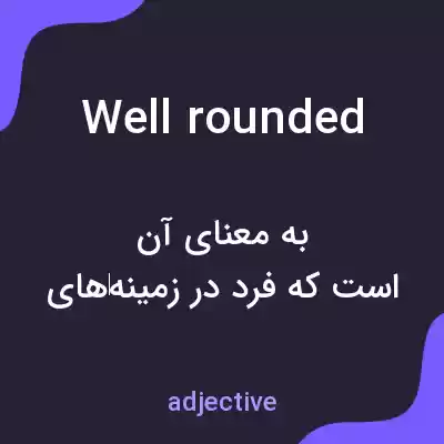 معنی well rounded به فارسی