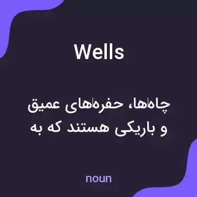 معنی wells به فارسی معنی wells به فارسی