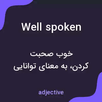 معنی well spoken به فارسی معنی well spoken به فارسی