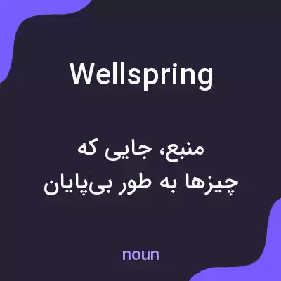 معنی wellspring به فارسی معنی wellspring به فارسی