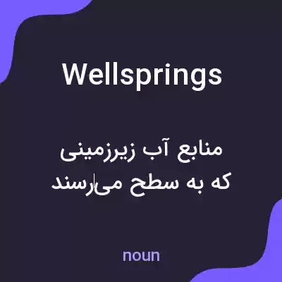 معنی wellsprings به فارسی معنی wellsprings به فارسی