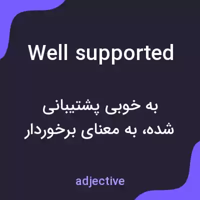 معنی well supported به فارسی معنی well supported به فارسی