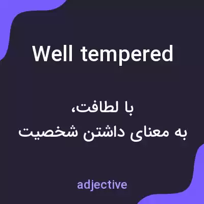 معنی well tempered به فارسی معنی well tempered به فارسی