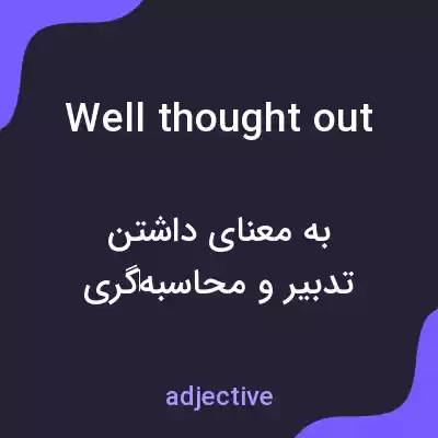 معنی well thought out به فارسی معنی well thought out به فارسی