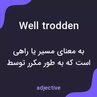 معنی well trodden به فارسی معنی well trodden به فارسی