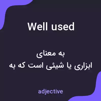 معنی well used به فارسی معنی well used به فارسی