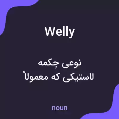 معنی welly به فارسی معنی welly به فارسی