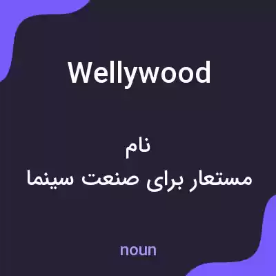 معنی wellywood به فارسی معنی wellywood به فارسی