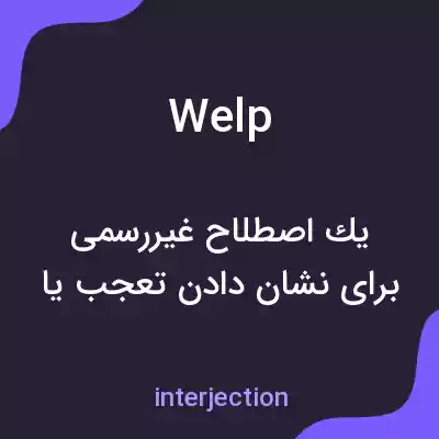 معنی welp به فارسی معنی welp به فارسی
